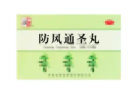 药店几块钱的防风通圣丸，除了清热解毒，竟还是脂肪肝的“克星”图片