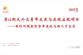 智库建设：“一带一路”智库合作联盟的公共外交实践（李欣）图片