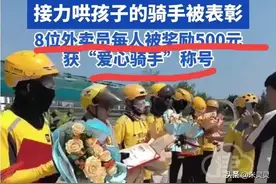 骑手接力哄孩子后续：被央媒公开表彰 美团奖励每人500元 评论炸锅图片