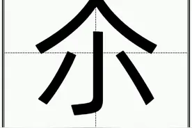 “尒”怎么读？图片