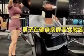 男子花重金雇美女健身教练，网友：醉翁之意不在酒图片
