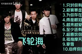 【美·听】飞轮海十首好听的歌曲：《只对你有感觉》《寂寞暴走》图片