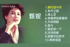 【美·听】甄妮十首经典金曲图片