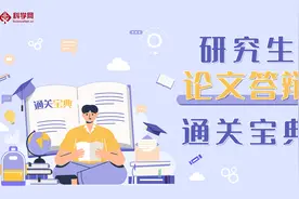 听导师的话，毕业论文答辩这样准备！图片