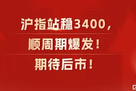沪指站稳3400点，顺周期“扬眉吐气”，后市如何看？图片