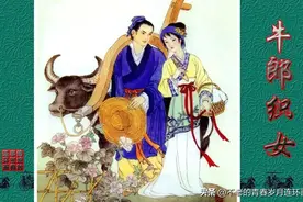 中国传统故事图典【4】牛郎织女图片