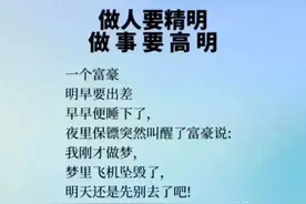 15个小故事，告诉你做人要有点“心机”图片