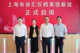 新文化地标亮相，徐汇区档案馆新馆正式启用！图片