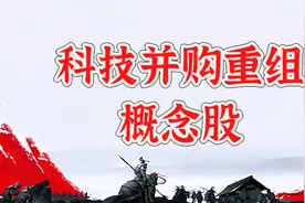 最全科技并购重组核心股名单图片