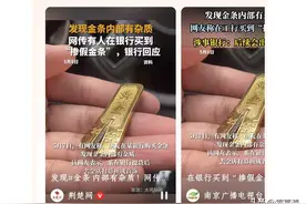 “银行金条掺假”爆火！先别着急！这朋友可能是“编故事”！图片