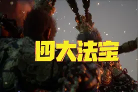 黑神话：悟空 游戏里的四大法宝你觉得哪个最好用？绣花针最弱！图片
