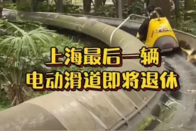 “死去的回忆突然攻击我”！上海最后的电动滑道即将退休！抓紧去玩！图片