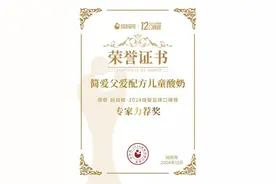 给家人最好的关怀！简爱父爱配方儿童酸奶荣获年度「专家力荐奖」图片