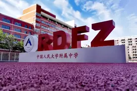 北京高中名校招生、入学方式和高考表现等系列之人大附中图片