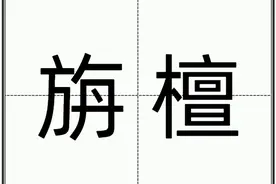 “旃檀”怎么读？图片