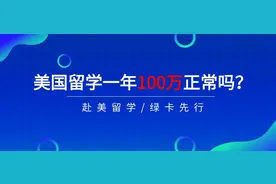 美国留学一年100万正常吗？赴美留学为何要绿卡先行？图片