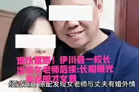 毁三观！河南一校长出轨女老师后续：长相曝光，“底裤”全扒光！图片