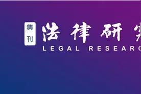 徐一扬｜预防性环境民事公益诉讼证明责任分配规则的厘清图片