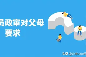 公务员政审对父母要求 你知道吗图片