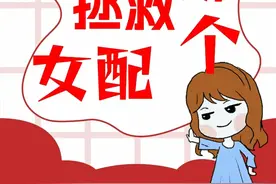 【快穿】拯救那个真千金（1）图片