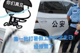 第一批打暑假工的大学生已经报警了！评论区没有最黑只有更黑！图片