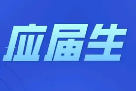 应届生身份认定调整，意味着什么图片
