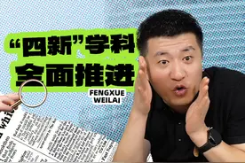“四新”学科建设全面推进，到底包括什么专业？一文全了解！图片