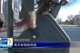 呼和浩特：室外“健身房”免费还智能 你体验了吗？图片