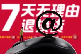 滥用“七天无理由退货”就是破坏市场诚信环境图片