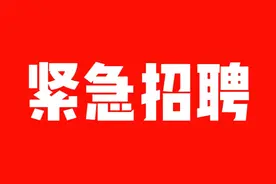 【紧急招聘】三一重工招聘公告图片