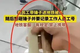 “地铁砸锤”后续：整个武汉被牵连，地铁公司回应，评论区一边倒图片