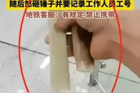 “地铁砸锤”后续：整个武汉被牵连，地铁公司回应，评论区一边倒图片