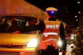 重要提醒！即日起，柳州集中夜查！图片