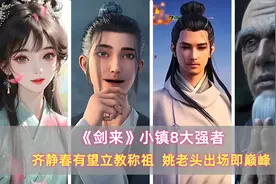 《剑来》小镇8大强者：齐静春有望立教称祖，姚老头出场即巅峰图片