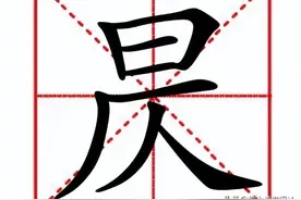 "昃"怎么读？是什么意思？日中则昃的意思又是什么？图片