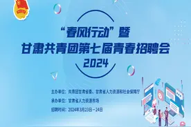 关于举办2024年“春风行动”暨甘肃共青团第七届“青春招聘会”的公告图片