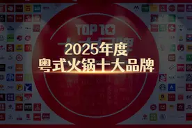 “2025年度粤式火锅十大品牌”榜单隆重揭晓！图片