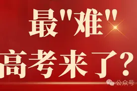 2024高考倒计时31天，最“难”高考来了？图片