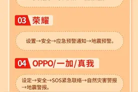 你的手机地震预警功能打开了吗 ？一图教你如何开通图片