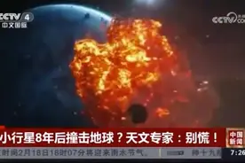 一颗小行星8年后撞击地球？专家：别慌！中国已开始部署防御图片