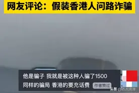 男子自称“香港人”还说内地人素质差，网友：假装香港人问路诈骗图片