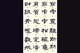 隶书常用异体字体对照，书家必藏！图片