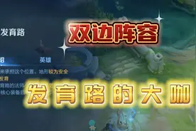 王者荣耀:虚假的发育路？双边强势版本，那些打爆射手的对抗路图片