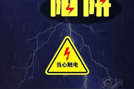 “五防三不要”，小心这些“带电的陷阱”，附防汛小知识图片
