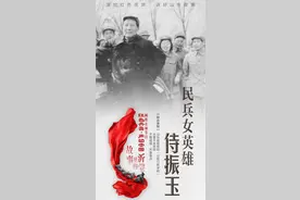 故事里的沂蒙｜民兵女英雄——侍振玉图片