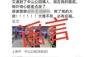 造假再现！中山公园地铁站捅人事件纯属谣言图片