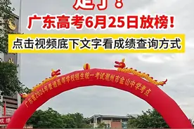 官宣了！广东高考成绩25日发布冲上热搜，网友：快去关闭短信通知图片