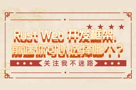 Rust Web 开发框架，前端你可以选择哪个？图片