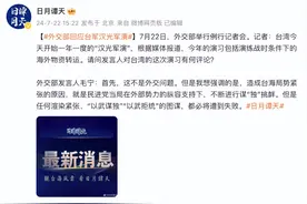 外交部回应台湾地区“汉光军演”：这不是外交问题，任何渲染紧张、“以武谋独”都必将遭到失败图片