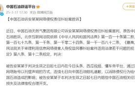 中石油公布维权进展：安某某被判连续道歉7天，抖音副总裁回应图片